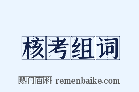 核考组词是什么意思的图片